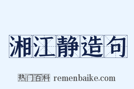 湘江静造句是什么意思的图片
